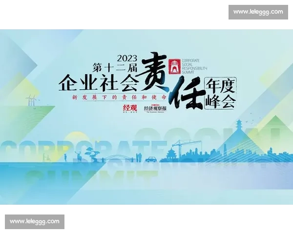 共筑担当未来：以社会责任引领可持续发展的时代新使命